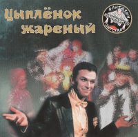 Игорь Карташев «Цыпленок жареный» 2000 (CD)