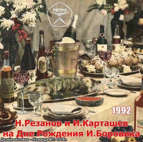 Игорь Карташев На дне рождения И.Боровика 1992