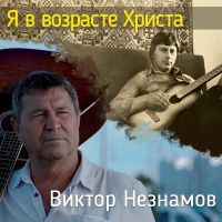 Виктор Незнамов «Я в возрасте Христа» 2020 (DA)