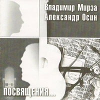 Владимир Мирза «Посвящения...» 2002 (CD)