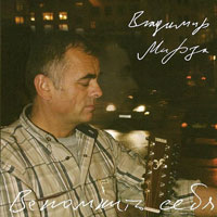 Владимир Мирза «Вспомнить себя» 2006 (CD)