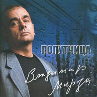 Владимир Мирза «Попутчица» 2007 (CD)