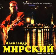 Александр Мирский Любимому городу посвящается 2001 (CD)