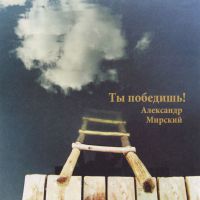 Александр Мирский Ты победишь! 2005 (CD)