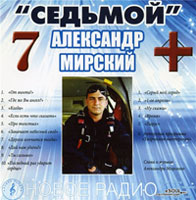 Александр Мирский Седьмой 2009 (CD)