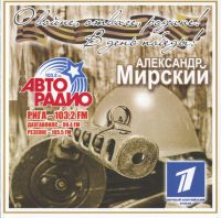 Александр Мирский «О войне, отваге, родине! В день победы!» 2012 (CD)