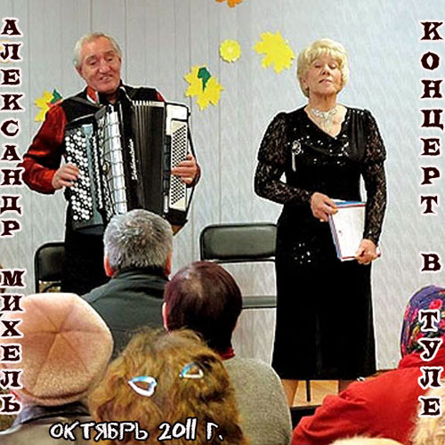 Михель Александр и Валентина Концерт в Туле 2011
