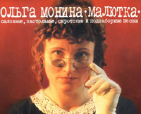 Ольга Монина Малютка 2002 (CD)