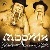 Группа МорЖи (Роман Трахтенберг) «Кошерные песни о главном» 2005 (CD)