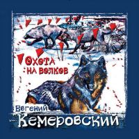 Евгений Кемеровский Охота на волков 2008 (CD)