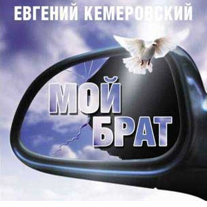 Евгений Кемеровский переиздание альбома Мой брат 2008