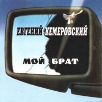 Евгений Кемеровский (Яковлев) Мой брат 1995, 2008 (CD)