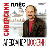 Александр Москвин Сиверский плёс 2003 (CD)
