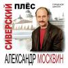 Александр Москвин «Сиверский плёс» 2003