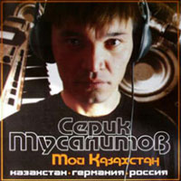 Серик Мусалимов Мой Казахстан 2004 (CD)