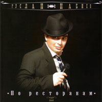Руслан Набиев «По ресторанам» 2007 (CD)