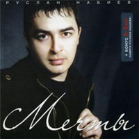Руслан Набиев «Мечты» 2008 (CD)