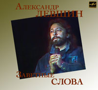 Александр Левшин Заветные слова 1991 (LP)