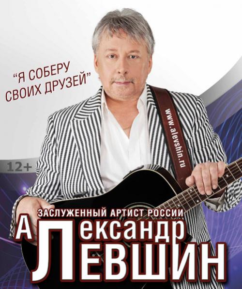 Александр Левшин Я соберу своих друзей 2013