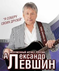 Александр Левшин Я соберу своих друзей 2013 (DA)