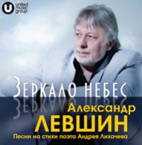 Александр Левшин «Зеркало небес» 2015 (CD)