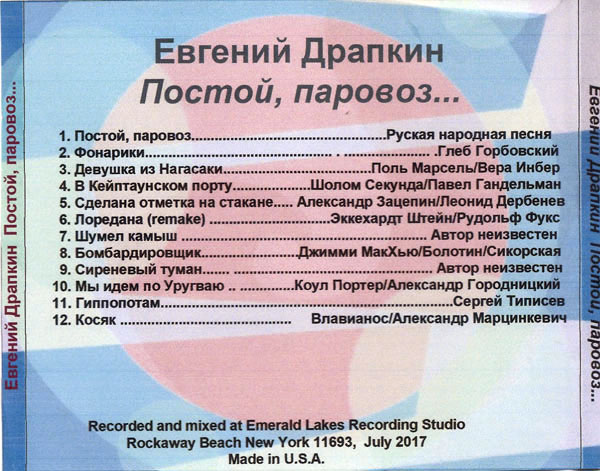 Евгений Драпкин Постой, паровоз 2017 (CD)