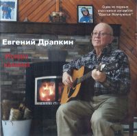 Евгений Налейкин (Драпкин) «Искры камина» 201? (CD)