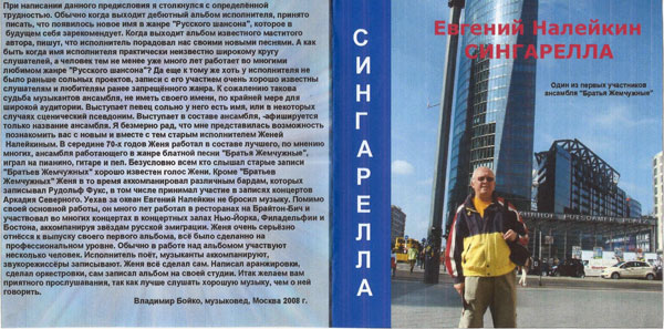Евгений Налейкин Сингарелла 2008 (CD)