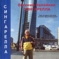 Евгений Налейкин (Драпкин) Сингарелла 2008 (CD)