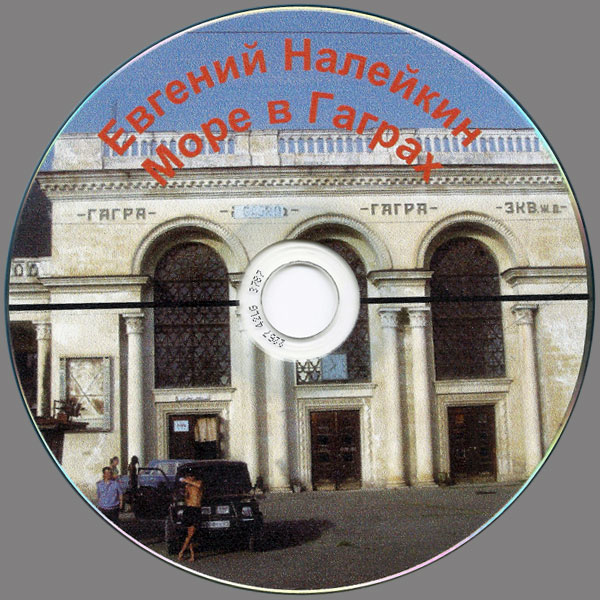 Евгений Налейкин Море в Гаграх 2012 (CD)