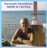 Евгений Налейкин (Драпкин) «Море в Гаграх» 2012 (CD)