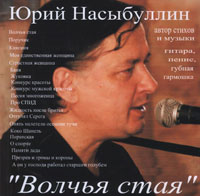 Юрий Насыбуллин «Волчья стая» 2010 (CD)
