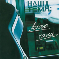 Группа Наша тема «Летаю чаще» 2006 (CD)