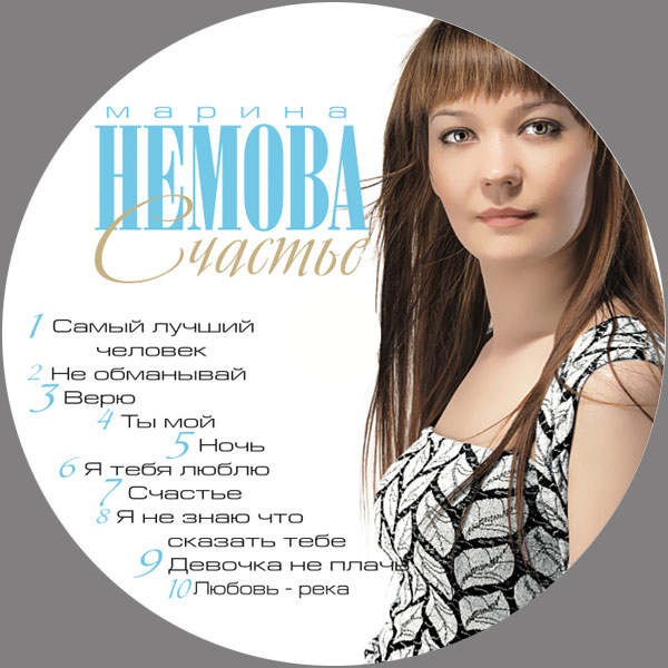 Марина Немова Счастье 2012 (CD)