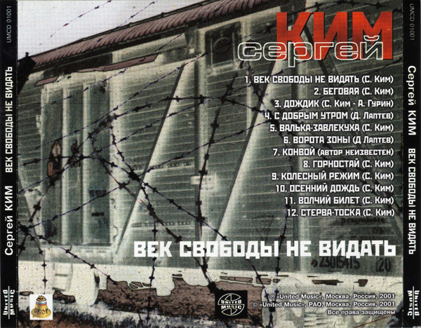 Сергей Ким Век свободы не видать 2001