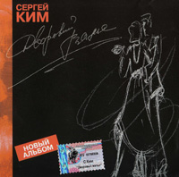 Сергей Ким Дворовый вальс 2002 (CD)