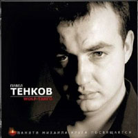 Павел Тенков Wolf-танго 2005 (CD)