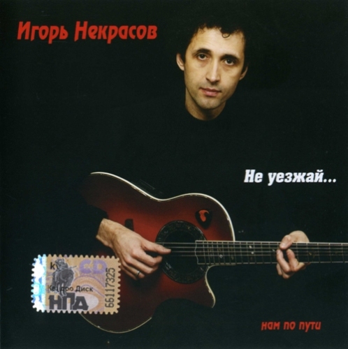 Игорь Некрасов Не уезжай 2008