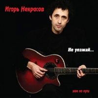 Игорь Некрасов «Не уезжай» 2008 (CD)