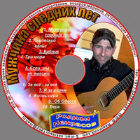 Родион Некрасов «Мужчина средних лет» 2010 (CD)