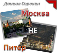 Даниил Сорокин «Москва не Питер» 2013 (DA)