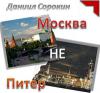 Москва не Питер 2013 (DA)