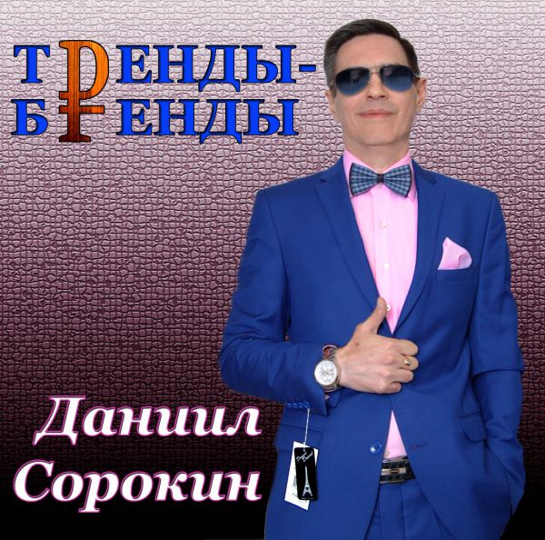 Даниил Сорокин Тренды - бренды 2018