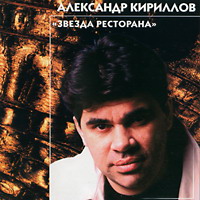 Александр Кириллов «Звезда ресторана» 2000 (CD)