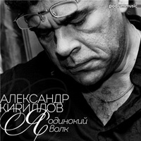 Александр Кириллов Я одинокий волк 2015 (CD)