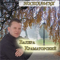 Валера Краматорский Ностальгия 2009 (CD)