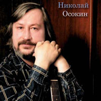Николай Осокин «Картинки» 2012 (DA)