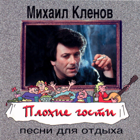 Михаил Кленов Плохие гости 1996
