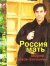 Андрей Панков-Затишный «Россия мать» 1996