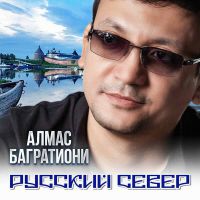 Алмас Багратиони «Русский Север» 2022 (DA)